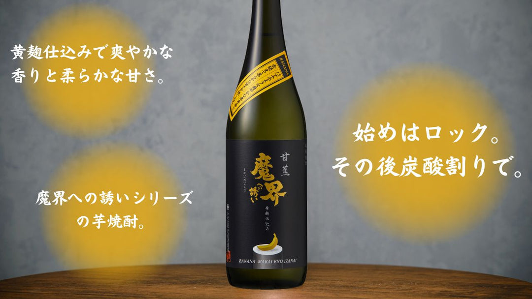 “Mitsutake Shuzoujo” Kikoji Imo Shochu Banana Makaieno Izanai (25%)